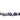 Bracciale rio sodalite